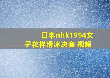 日本nhk1994女子花样滑冰决赛 视频